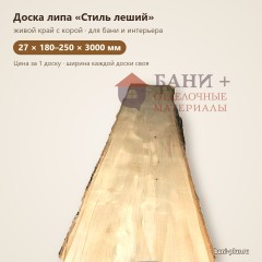 Доска липа "Стиль леший" 27х180-250х3000мм