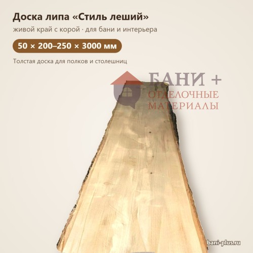 Доска липа "Стиль леший" 50х200-250х3000мм