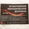 Огнеупорное керам волокно 1260°С, 96кг/м3; 13мм